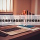 罗田疫情四号通告最新（罗田疫情通报）