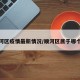 顺河区疫情最新情况/顺河区属于哪个区
