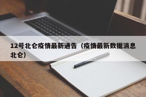 12号北仑疫情最新通告（疫情最新数据消息北仑）