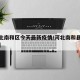 【河北南和区今天最新疫情/河北南和县疫情情况】