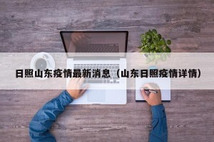 日照山东疫情最新消息（山东日照疫情详情）