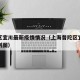 普陀区宜川最新疫情情况（上海普陀区宜川街道规划图）