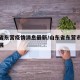 山东省东营疫情消息最新/山东省东营市疫情新进展