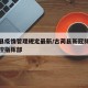 古蔺县疫情管理规定最新/古蔺县新冠肺炎疫情防控指挥部
