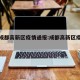 最新成都高新区疫情通报:成都高新区疫情轨迹