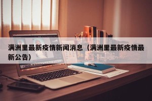 满洲里最新疫情新闻消息（满洲里最新疫情最新公告）