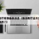 情浓舞厅疫情最新消息（情浓舞厅这次关门什么时候开门）