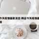 横店今天疫情最新消息:横店今天疫情最新消息数据