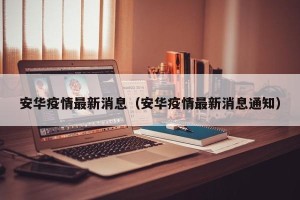 安华疫情最新消息（安华疫情最新消息通知）