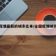全国疫情最新的城市名单/全国疫情城市分布图