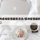 【德州虞城疫情最新消息/德州疫情最新消息2021】