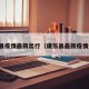 康乐县疫情最新出行（康乐县最新疫情通报）