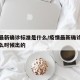 疫情最新确诊标准是什么/疫情最新确诊标准是什么时候出的