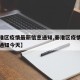 【秦淮区疫情最新信息通知,秦淮区疫情最新信息通知今天】