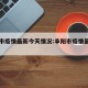 阜阳市疫情最新今天情况:阜阳市疫情最新政策