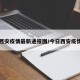 今日西安疫情最新通报图/今日西安疫情报告