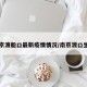 南京渡船口最新疫情情况/南京渡口坐船