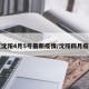 【沈阳4月5号最新疫情/沈阳四月疫情】