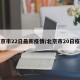 北京市22日最新疫情/北京市20日疫情