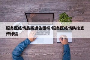 服务区疫情最新通告图标/服务区疫情防控宣传标语