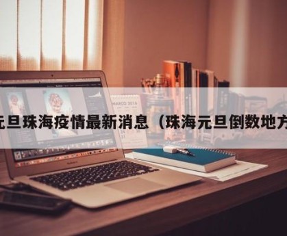 元旦珠海疫情最新消息（珠海元旦倒数地方）