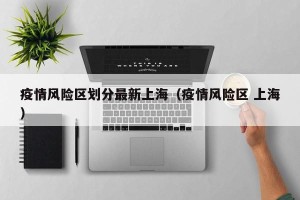 疫情风险区划分最新上海（疫情风险区 上海）
