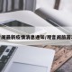 观音阁最新疫情消息通知/观音阁旅游攻略