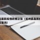 龙州县最新疫情政策公告（龙州县最新疫情政策公告查询）