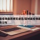 容城县疫情最新规定通告/容城县疫情最新规定通告公布