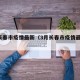 3月长春市疫情最新（3月长春市疫情最新情况）