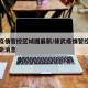 修武疫情管控区域图最新/修武疫情管控区域图最新消息
