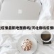 肺炎疫情最新地图廊坊/河北廊坊疫情地图