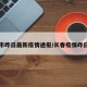 长春市昨日最新疫情通报/长春疫情昨日新增