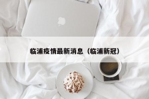 临浦疫情最新消息（临浦新冠）
