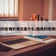 最新的疫情的情况是什么/最新的疫情进展