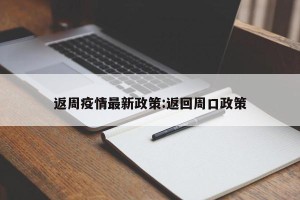 返周疫情最新政策:返回周口政策