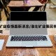 淮北矿业疫情最新消息/淮北矿业集团有限责任公司