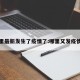 哪里最新发生了疫情了:哪里又发疫情了