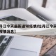 【牡丹江今天最新通知疫情/牡丹江今天最新通知疫情消息】