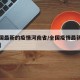 【全国最新的疫情河南省/全国疫情最新数据河南】