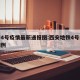 西安4号疫情最新通报图:西安地铁4号线疑似病例