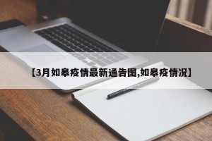 【3月如皋疫情最新通告图,如皋疫情况】