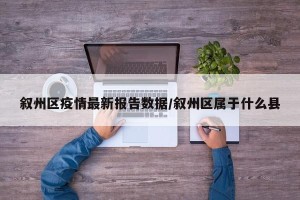 叙州区疫情最新报告数据/叙州区属于什么县