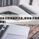 【深圳本次疫情最新消息,深圳本次疫情最新消息数据】