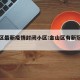 金山区最新疫情封闭小区:金山区有新冠肺炎吗