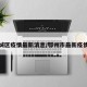 鄂州城区疫情最新消息/鄂州市最新疫情情况