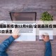 全国最新疫情12月6日/全国最新疫情12月6日消息