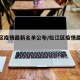 松江区疫情最新名单公布/松江区疫情最新通知