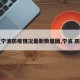 【宁波防疫情况最新数据图,宁波 防疫】