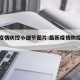 最新疫情防控小细节图片:最新疫情防控流程图